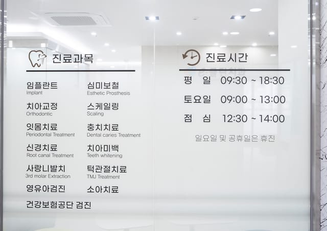 e클린치과 원내 진료과목과 진료시간 안내판
