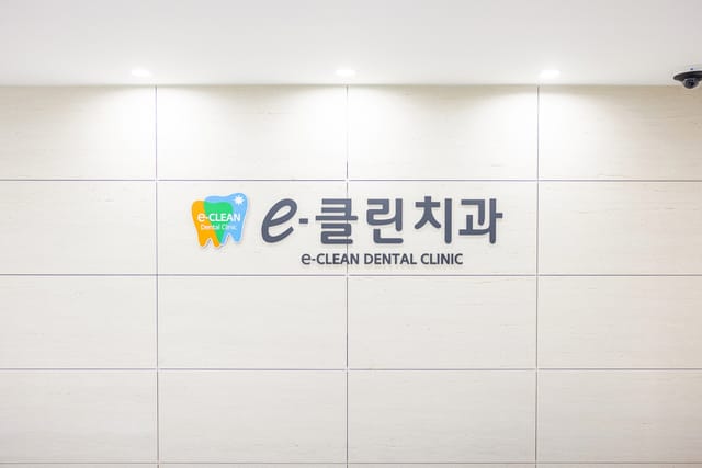로비 벽면의 e클린치과 로고