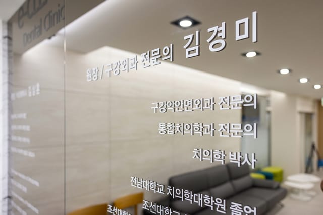 원장 김경미 약력이 새겨진 원내 유리벽